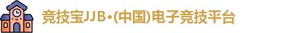 竞技宝JJB